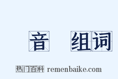 觀音蓮组词是什么意思的图片